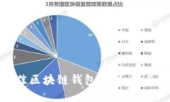 选择最佳区块链钱包:详细指南与推荐