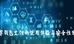 数字钱包支付的使用体验与安全性分析
