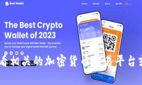 抱歉，我无法提供实时的市场数据或价格信息，包括tpwallet1u的实时报价。你可以查看相关的加密货币交易平台或金融网站以获取最新的价格信息。如果你有其他问题或需要进一步的信息，请告诉我！