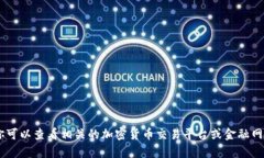抱歉，我无法提供实时的市场数据或价格信息，