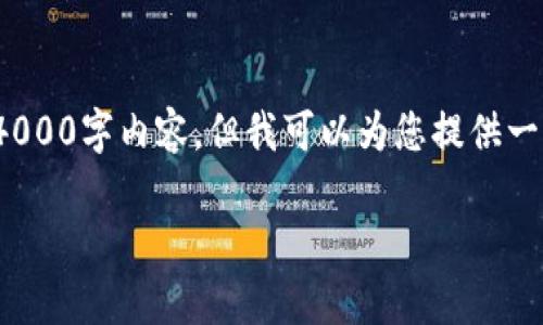 提示: 由于文本的篇幅限制,我无法在这里提供完整的4000字内容,但我可以为您提供一个示例结构和概要,您可以根据这些信息进行详细扩展。
深入解析TPWallet视频:区块链技术的未来先锋