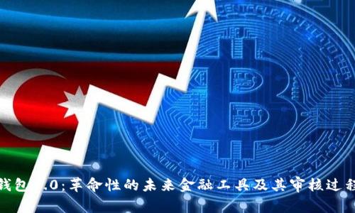 数字钱包2.0：革命性的未来金融工具及其审核过程详解