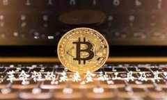 数字钱包2.0：革命性的未来金融工具及其审核过