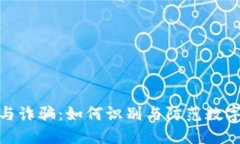 数字钱包与诈骗：如何识别与防范数字金融诈骗