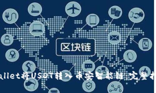 如何通过TPWallet将USDT转入币安智能链:完整指南及注意事项