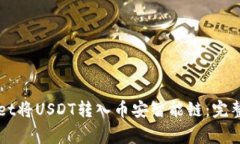 如何通过TPWallet将USDT转入币安智能链：完整指南