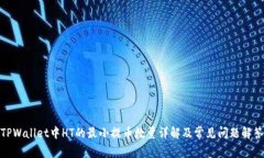 TPWallet中HT的最小提币数量详解及常见问题解答