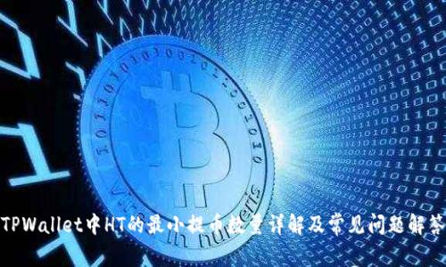 TPWallet中HT的最小提币数量详解及常见问题解答