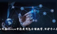 : 如何在Steam中隐藏钱包余额数字，保护个人隐私