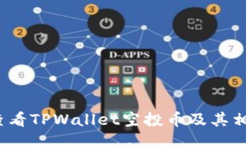  如何查看TPWallet空投币及其相关信息