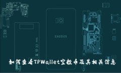  如何查看TPWallet空投币及其相关信息
