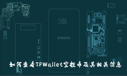  如何查看TPWallet空投币及其相关信息