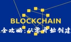 区块链钱包搭建全攻略：从零开始创建安全可靠
