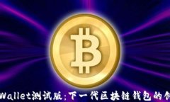 深入探讨TPWallet测试版：下一代区块链钱包的创新