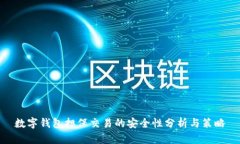 数字钱包担保交易的安全性分析与策略