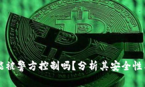 TPWallet能被警方控制吗？分析其安全性与隐私保护