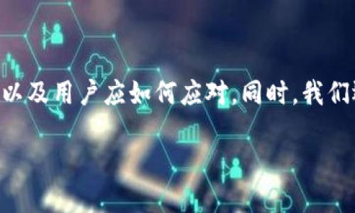 在这篇文章中,我们将讨论TokenPocket下架的影响、原因以及用户应如何应对。同时,我们还将探讨一些相关问题,以帮助读者更好地理解这一事件。
TokenPocket下架的影响与应对策略