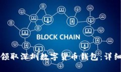 如何领取深圳数字货币钱包:详细指南