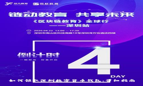 如何领取深圳数字货币钱包：详细指南