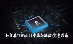 如何在TPWallet中添加地址：完整指南
