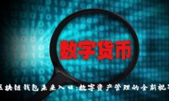 区块链钱包未来入口:数字资产管理的全新视界