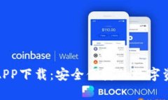 tp官网钱包APP下载：安全便捷的数字资产管理工具