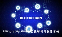TPWallet的LUNA币空投解析与投资策略