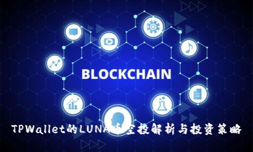 TPWallet的LUNA币空投解析与投资策略