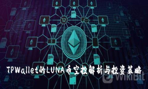 TPWallet的LUNA币空投解析与投资策略