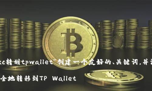 在这个回答中，我们将为“mxc转划tpwallet”创建一个友好的、关键词，并深入探讨相关的内容和问题。

如何将MXC交易所的资产安全地转移到TP Wallet
