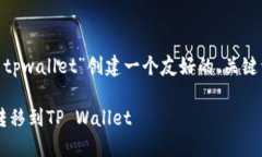在这个回答中，我们将为“mxc转划tpwallet”创建一