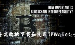 如何安全高效地下载和使用TPWallet：全面指南