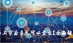 TPWallet新币上市后多久可以卖出？全面解析与投资