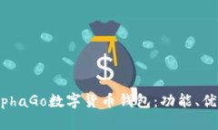 全面解析AlphaGo数字货币钱包：功能、优势与安全