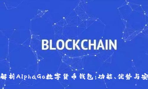 全面解析AlphaGo数字货币钱包:功能、优势与安全性