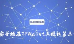 : 如何安全地在TPWallet上授权第三方操作？