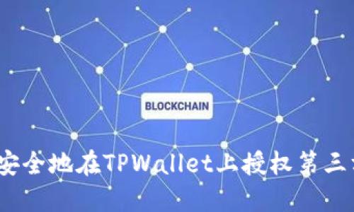 : 如何安全地在TPWallet上授权第三方操作？