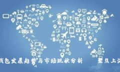 数字钱包发展趋势与市场现状分析——聚焦上海