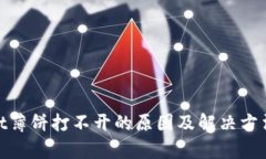 tpwallet薄饼打不开的原因及解决方法大揭秘