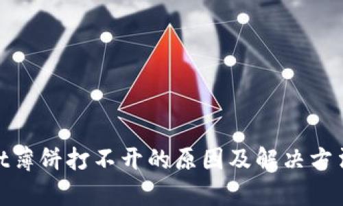 tpwallet薄饼打不开的原因及解决方法大揭秘