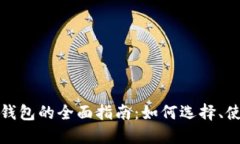 数字货币资产钱包的全面指南：如何选择、使用