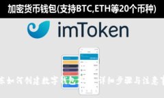 京东如何创建数字钱包支付:详细步骤与注意事