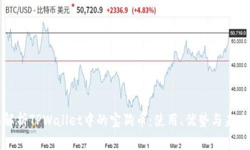 全面解析TPWallet中的宝狗币：使用、优势与未来发展