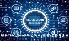 全面解析TPWallet中的宝狗币：使用、优势与未来发