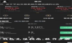 天府通数字钱包充值指南:操作步骤与注意事项