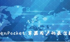 深入探索TokenPocket：苹果用户的最佳数字资产钱包