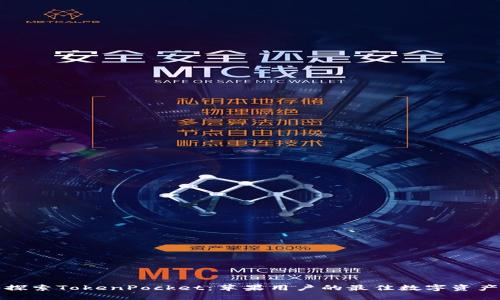 深入探索TokenPocket:苹果用户的最佳数字资产钱包
