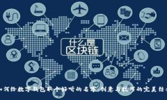 如何给数字钱包取个好听的名字:创意与技巧的