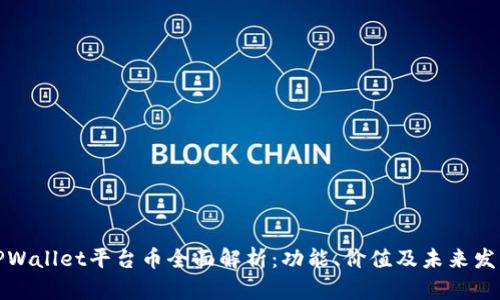 TPWallet平台币全面解析:功能、价值及未来发展
