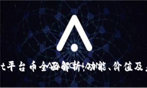 TPWallet平台币全面解析:功能、价值及未来发展